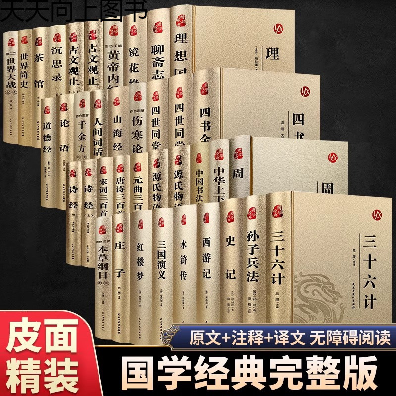 中国古典文学国学经典书籍完整版无删减本纲目孙子兵法三十六计