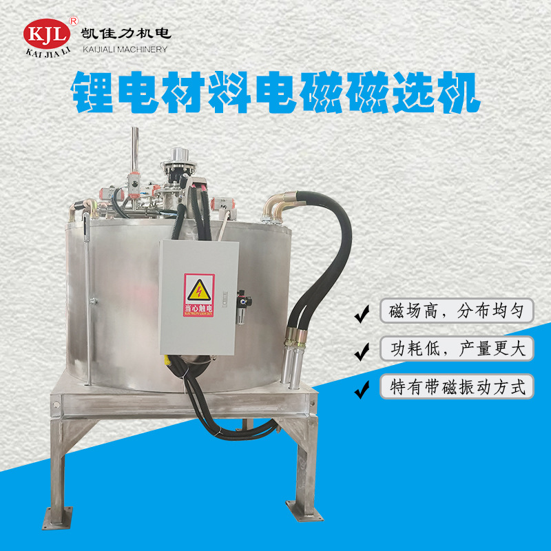 佛山凯佳力NMP导电浆料高梯度磁选机 甲基吡咯烷酮提纯电磁除铁机
