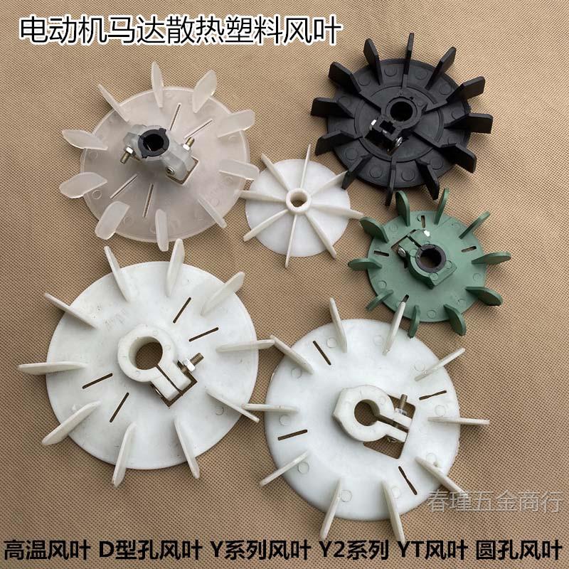 220V电机风叶380V马达电动机塑料散热叶片 增压泵小电机塑料风叶