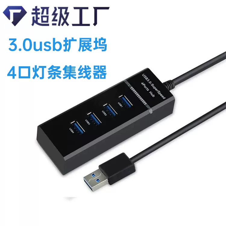 3.0usb拓展坞灯条hub集线器多功能笔记本高速4口分线器工厂批发
