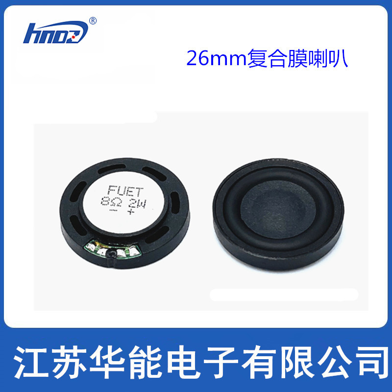 江苏华能电子 供应26mm圆形塑壳喇叭8欧2瓦复合膜语音播报扬声器