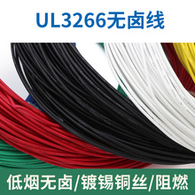 UL3266无卤线22AWG 低烟幅照交联电子线阻燃耐高温电器电子线1米