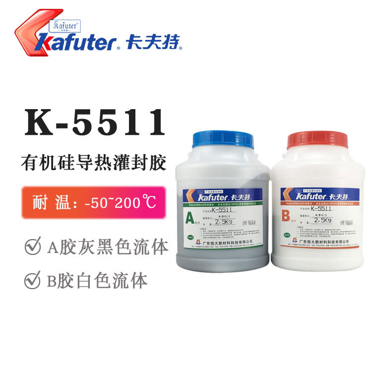 卡夫特 5511 有机硅导热灌封胶 电源球灯泡电子元件灌封 双组份