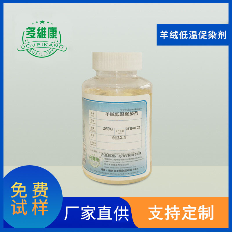 羊绒低温促染剂染色多维康纺织助剂羊绒羊毛针织物