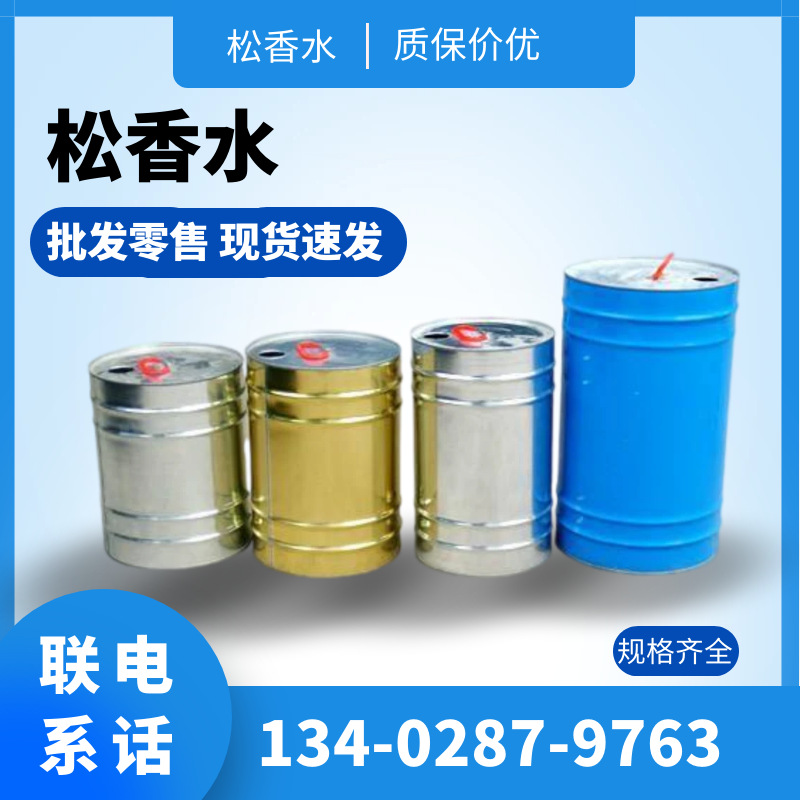 大量供应高含量松香水，油漆稀释剂，可调配