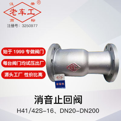 消声止回阀H41S-16 老车工阀门 源头实体工厂品质保证