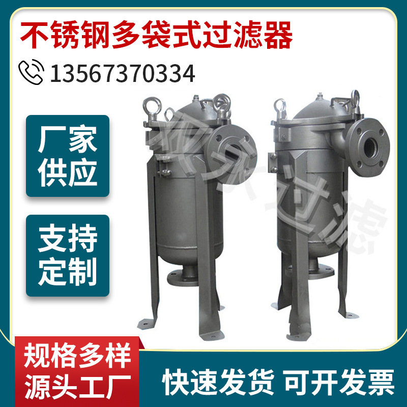 厂家批发 精密不锈钢多袋式过滤器 水处理过滤器