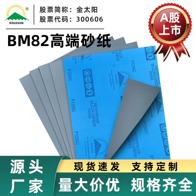 金太阳BM82水磨干磨家具玉器沙纸 除锈干湿两用汽车抛光打磨砂纸