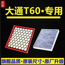 适配16-22款大通T60空气滤芯空调滤芯机油滤清器格 原厂原装升级