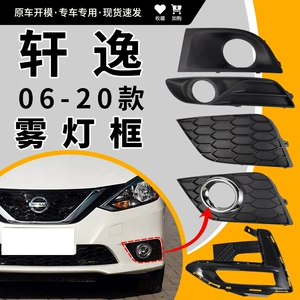 Suitable for 2006-2020 new and old models of the Sylphy, fog light frame, classic Sylphy fog light protective cover, front bumper grille decorative frame