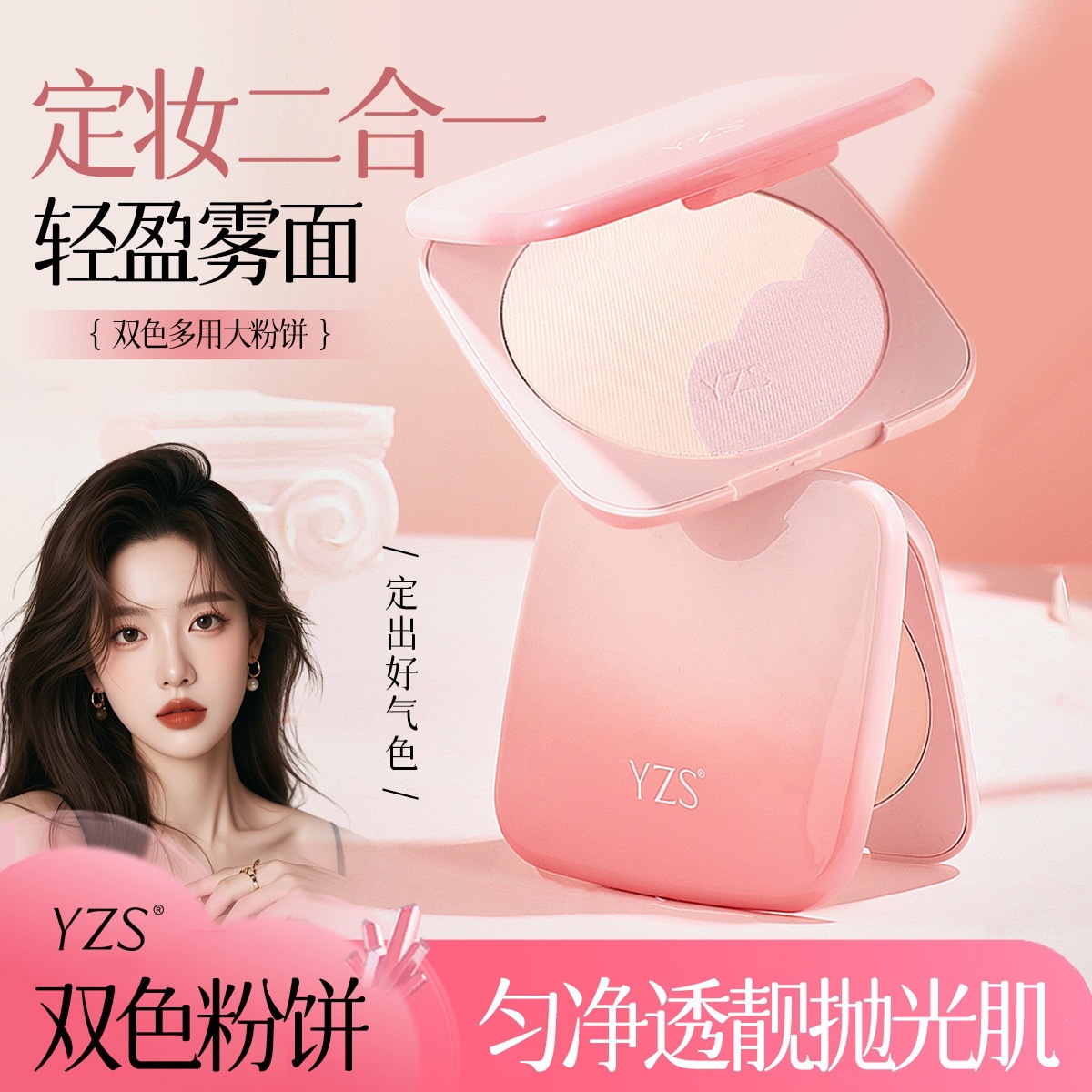 YZS双色多用大粉饼彩妆细腻柔焦多用修容腮红定妆粉干湿两用蜜粉