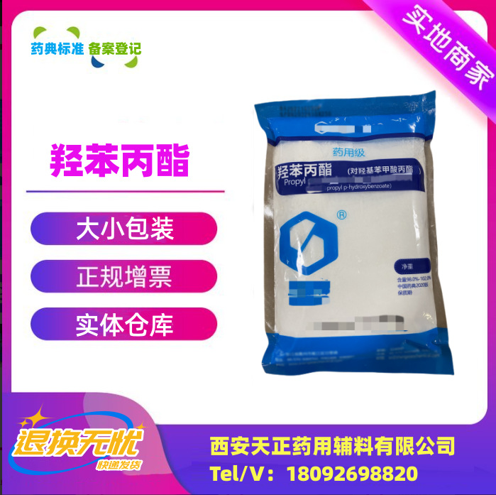 阿里巴巴模板_羟苯丙酯圣效