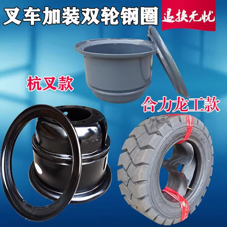 叉车加装双轮 合力杭3吨单排轮改装双胎挡泥板实心胎充气轮胎轮辋