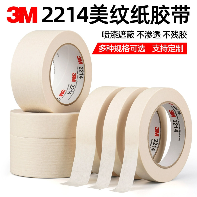 3M2214美纹纸胶带汽车装潢喷涂遮蔽耐高温美纹胶纸胶带可定制胶带