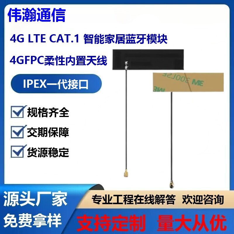 4G LTE CAT.1 智能家居蓝牙模块824-2700全频率4GFPC柔性内置天线