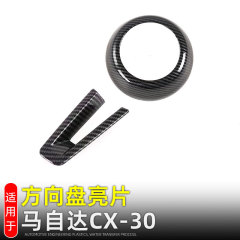 マツダのCX-30のハンドルのスパンコールの装飾に適しています。