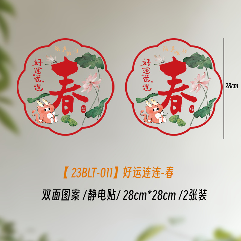 23BLT-011好运连连-春2