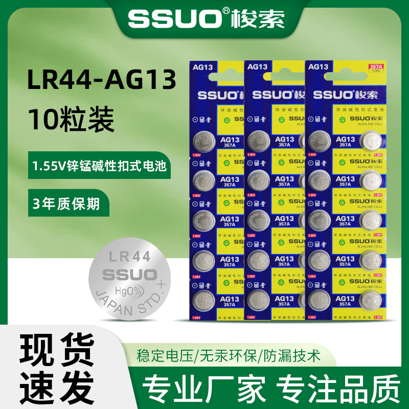 SSUO梭索纽扣电池 AG13 LR44 A76 L1154 通用电子扣式电池10粒装