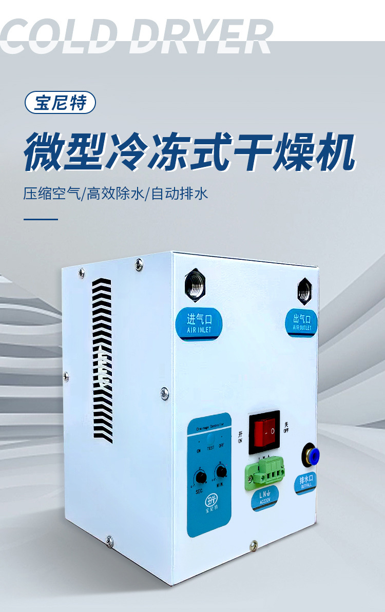 冷干机010详情页新0125-宝尼特_02.jpg