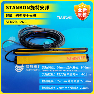 New original STANBON Steambang ultra-thin compact safety grating STM20-12NC photo
