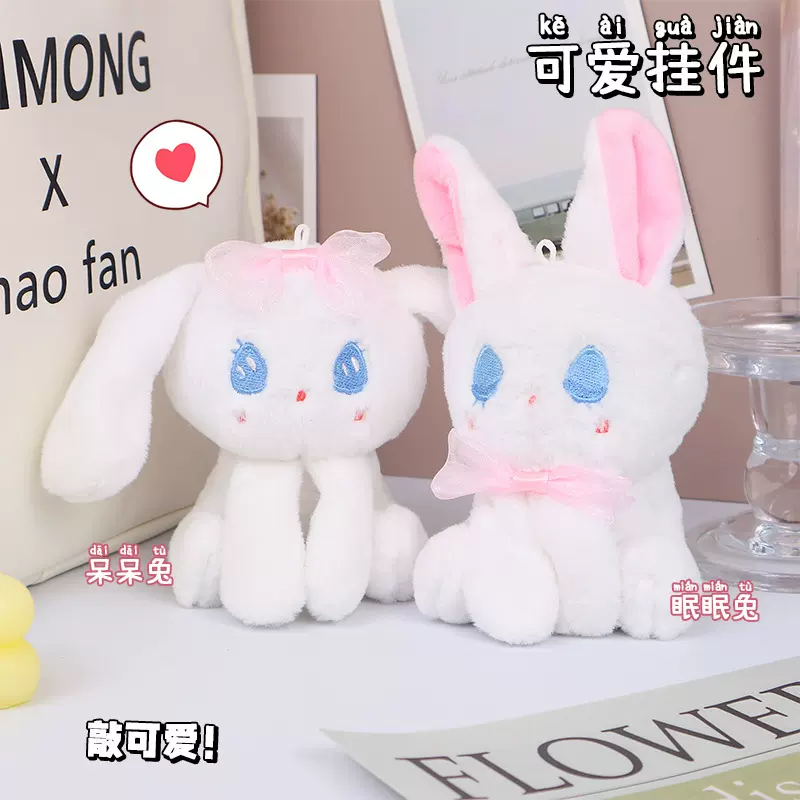 可爱眠眠和呆呆兔子玩偶毛绒少女心包包挂饰挂件抓娃娃机公仔礼物