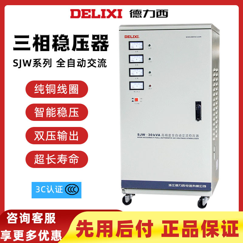 德力西SJW-30KVA三相高精度全自动交流稳压器双压输出超长寿命