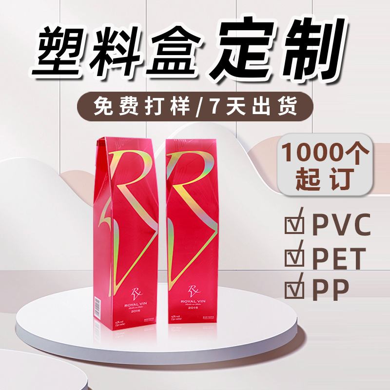 印刷烫金pvc透明盒定做红酒塑料盒大容量pet扣底茶叶包装盒子定制