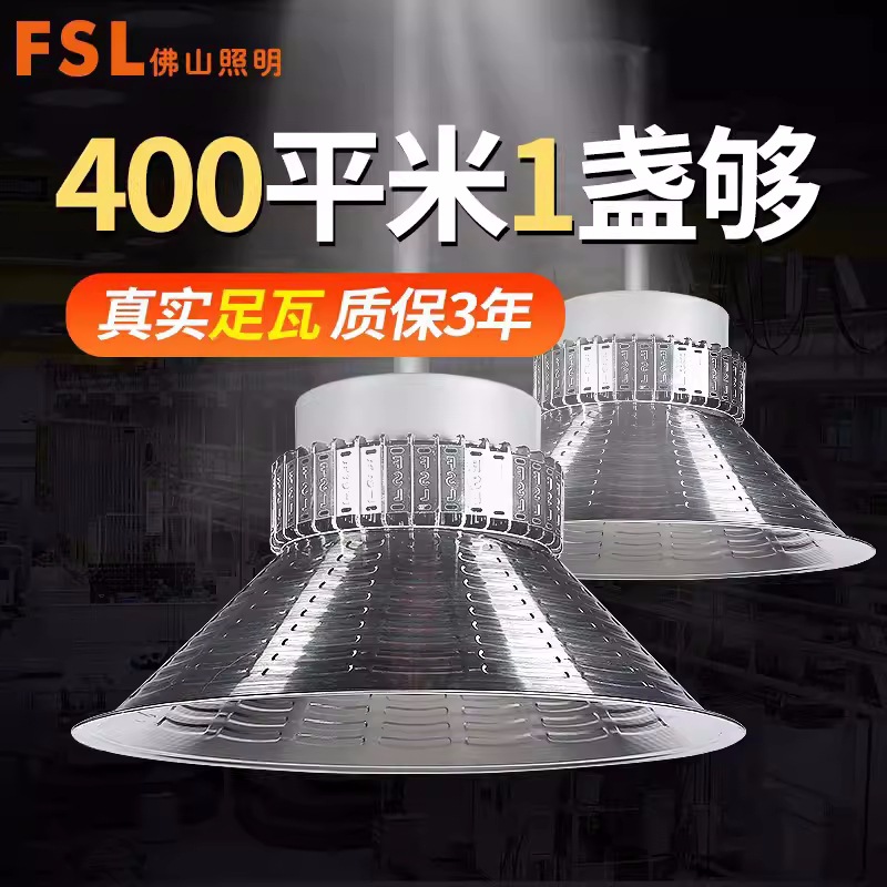 FSL Foshan Lighting LED Industrial and Mining Lights, Factory Lights, Ultra-Bright Warehouse Workshop & Factory High-Power Pendant Lights, 100W & 150W