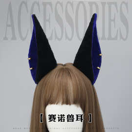 手作仿真胡狼头饰漫展cosplay派对道具毛绒发饰须弥赛诺兽耳发箍