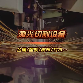 激光加工;激光切割机