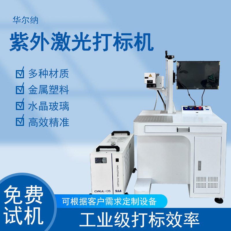 紫外激光打标机水晶玻璃塑料打标金属铭牌玛瑙雕刻机激光镭射机
