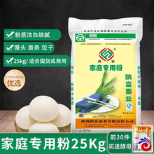 陕富 家庭专用粉25kg中筋白面粉馒头饺子面条50斤通用陕西小麦粉
