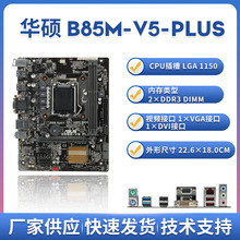 B85M-V5 PLUS电脑主板1150针E3-1231V3/i7-4790四核CPUDDR3超Z97