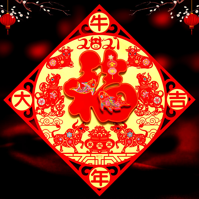 厂家批发 牛年春节立体植绒福字年画门贴新年定制福字贴窗花对联|ms