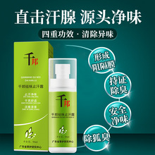 千邦止汗露狐臭净味喷雾 腋下香体露非持久止汗除异味男女通用