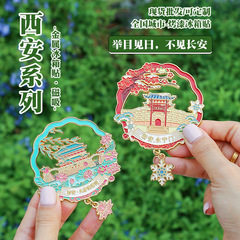 金属流沙冰箱贴西安城市博物馆景区旅游纪念创意烤漆文创磁贴书签