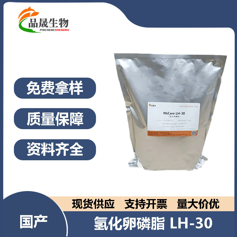 北极光  氢化卵磷脂 LH-30 肤感调理剂 1公斤起订