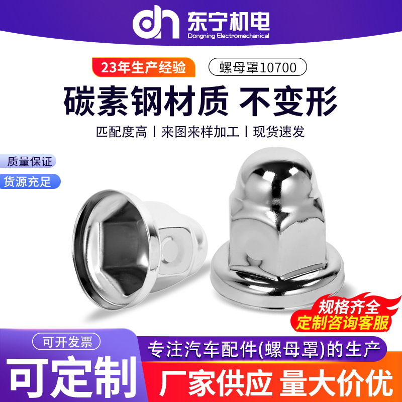 29..螺母罩10700  对边32-33高51 底座50 铁电镀 不锈钢抛光