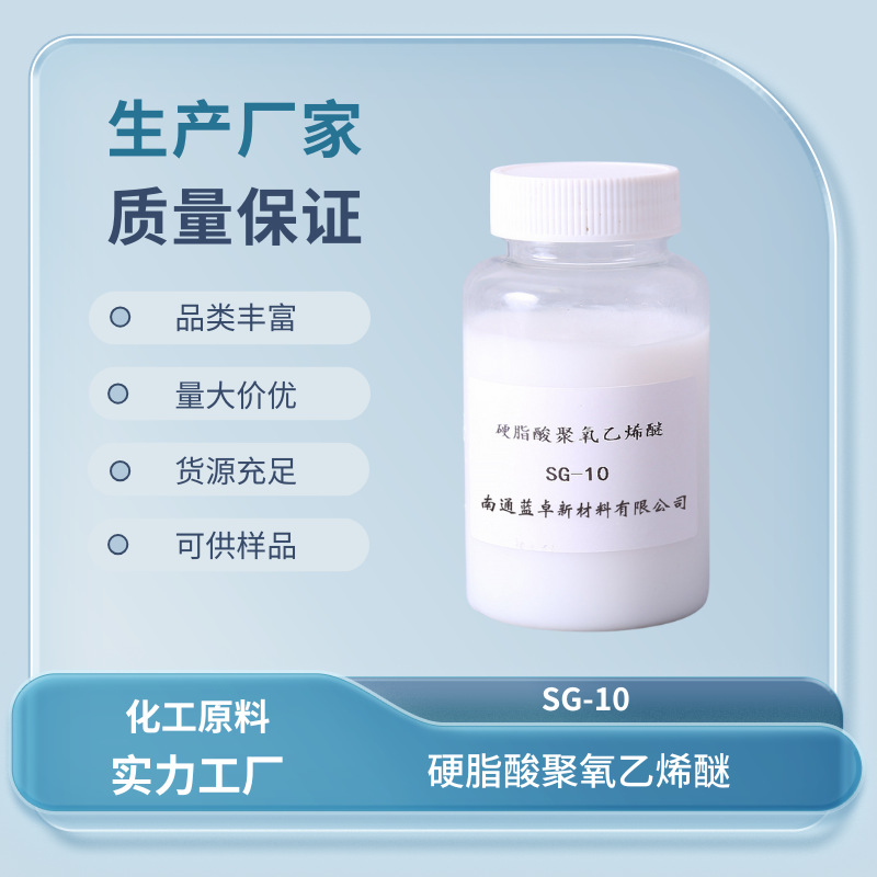硬脂酸聚氧乙烯醚 Emulsifier SG-10  CAS：9004-99-3