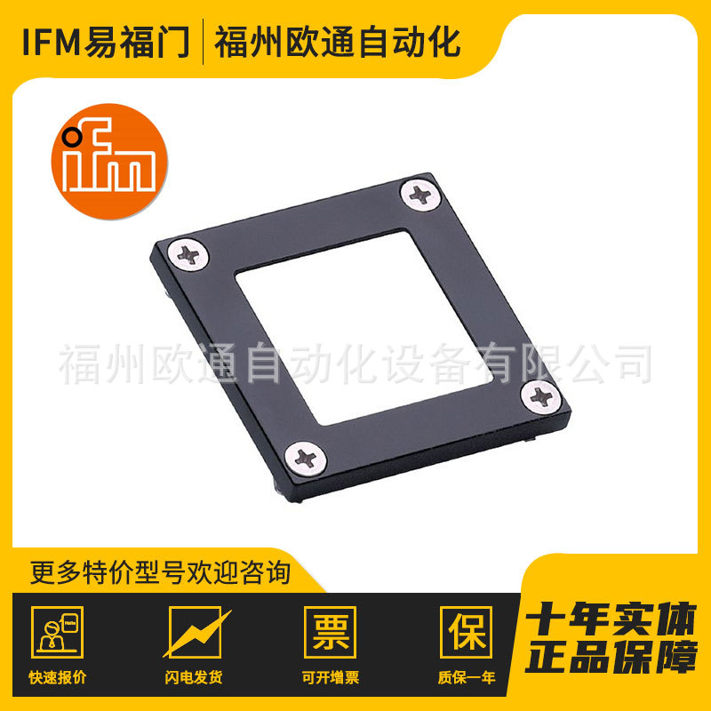 E21133 ifm 易福门 光学距离传感器保护盖 传感器附件