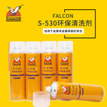 Falcon鹰牌S-530模具清洗剂环保专用洗模水注塑强力去污除油快干