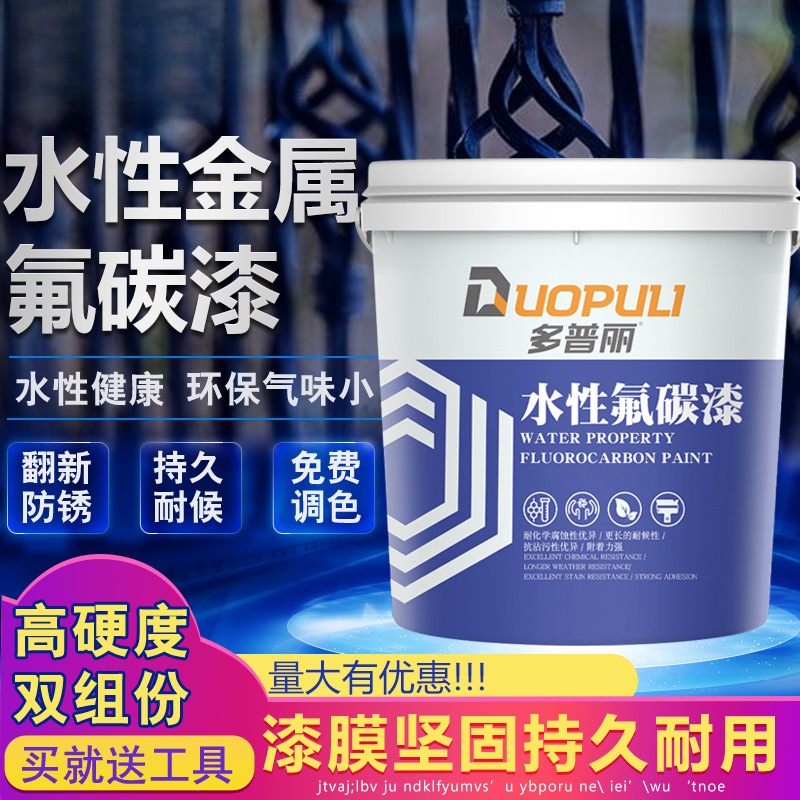 新款水性氟碳漆金属防锈防腐面漆家用翻新户外栏杆室内白色油漆