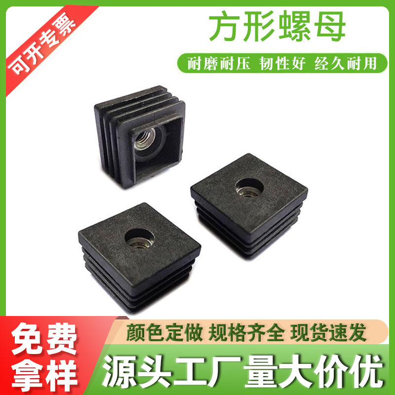 塑料方管M6/M8螺母管塞 方管不锈钢可调脚 货架内塞带螺母可调节