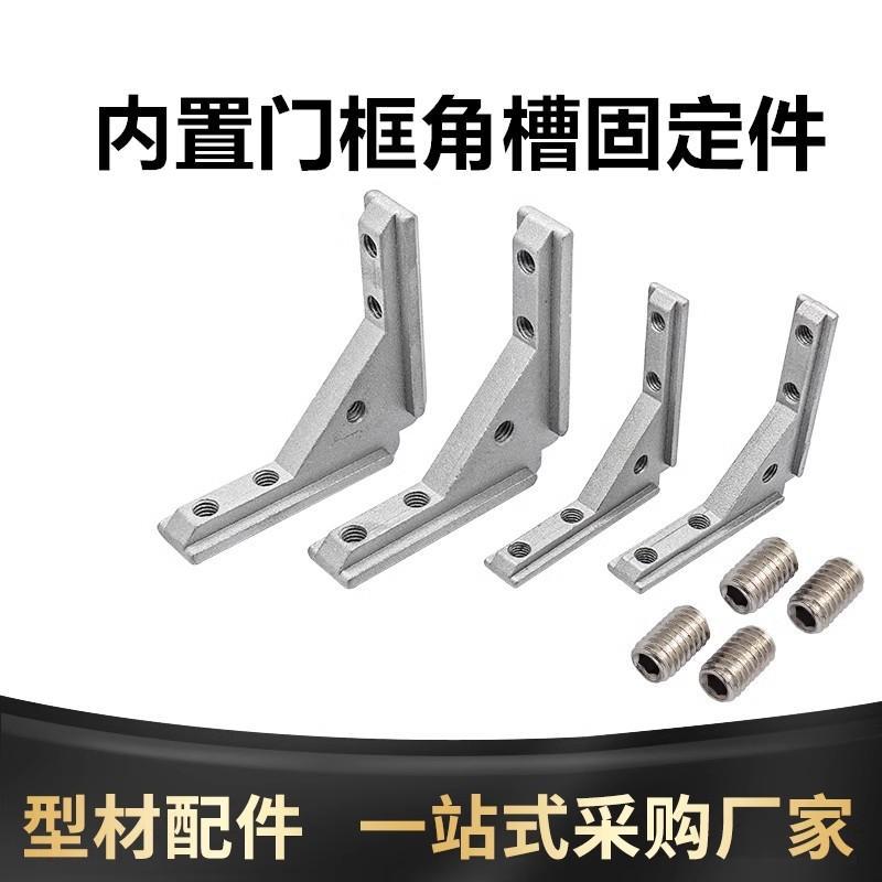 30304040型材门框通用角槽连接件面板安装板材角槽固定件