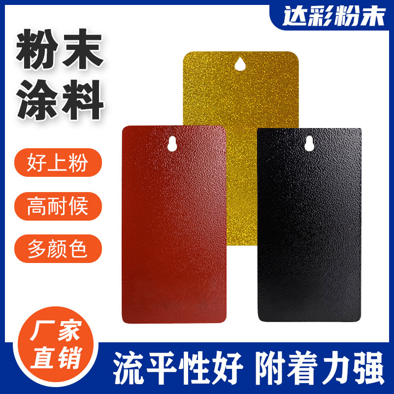 达彩五金喷涂粉末 不变色 高光/哑光/平光 流平好上粉率高