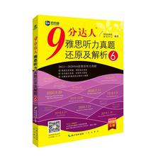 9分达人雅思听力真题还原及解析 6 外语－雅思 崇文书局