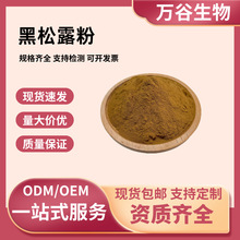 黑松露提取物10:1食品级原料水溶性黑松露粉植物萃取粉末现货包邮