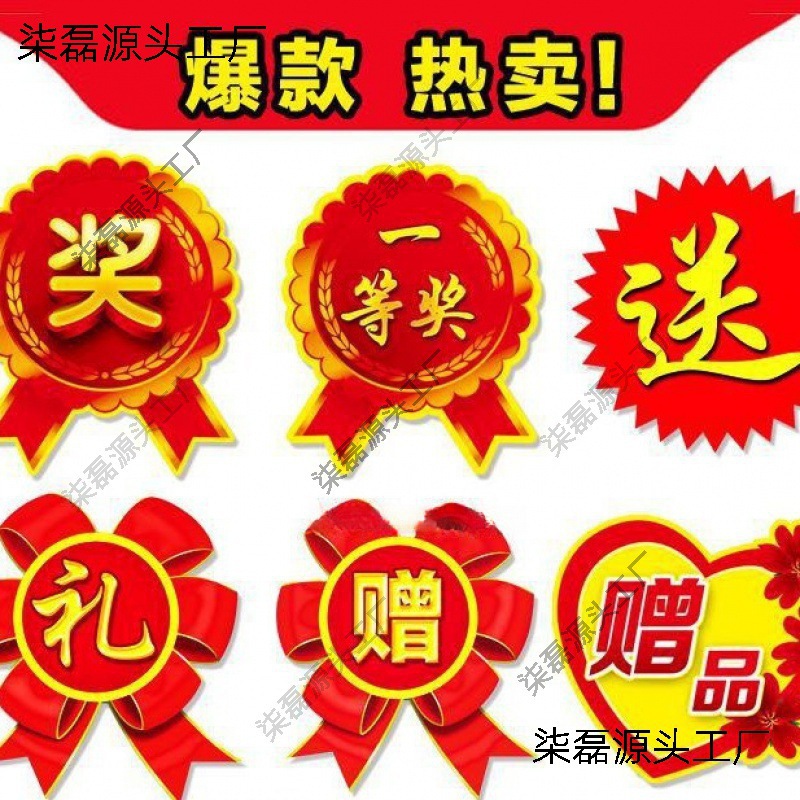 奖字贴纸奖品贴礼字送字爆炸贴赠字活动促销礼品赠品标签贴垒德株