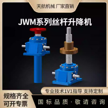 JWM滚珠丝杆升降机螺旋丝杠小型蜗轮电动手摇立式涡轮JWM升降机
