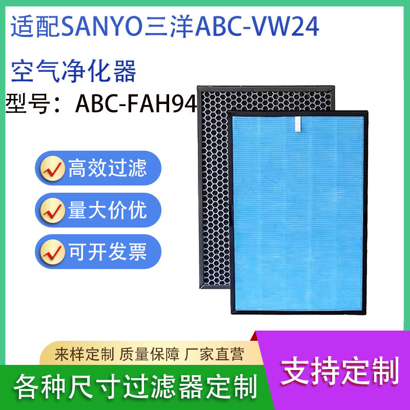 适 用于SANYO三洋空气净化器ABC-VW24活性炭复合滤网ABC-FAH94